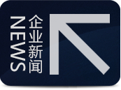 企业新闻