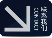 联系我们